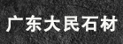 广东省徐闻县大民石材厂