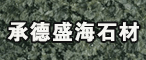 河北承德县盛海石材厂