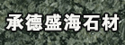 河北承德县盛海石材厂