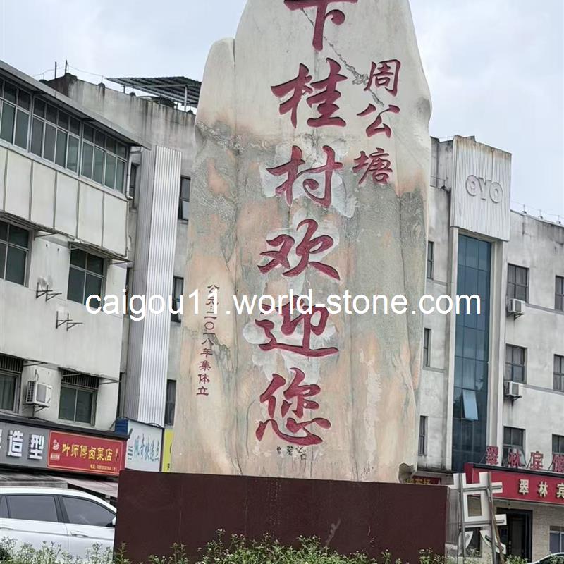 需要如图高2米宽1.2米的门牌石一块