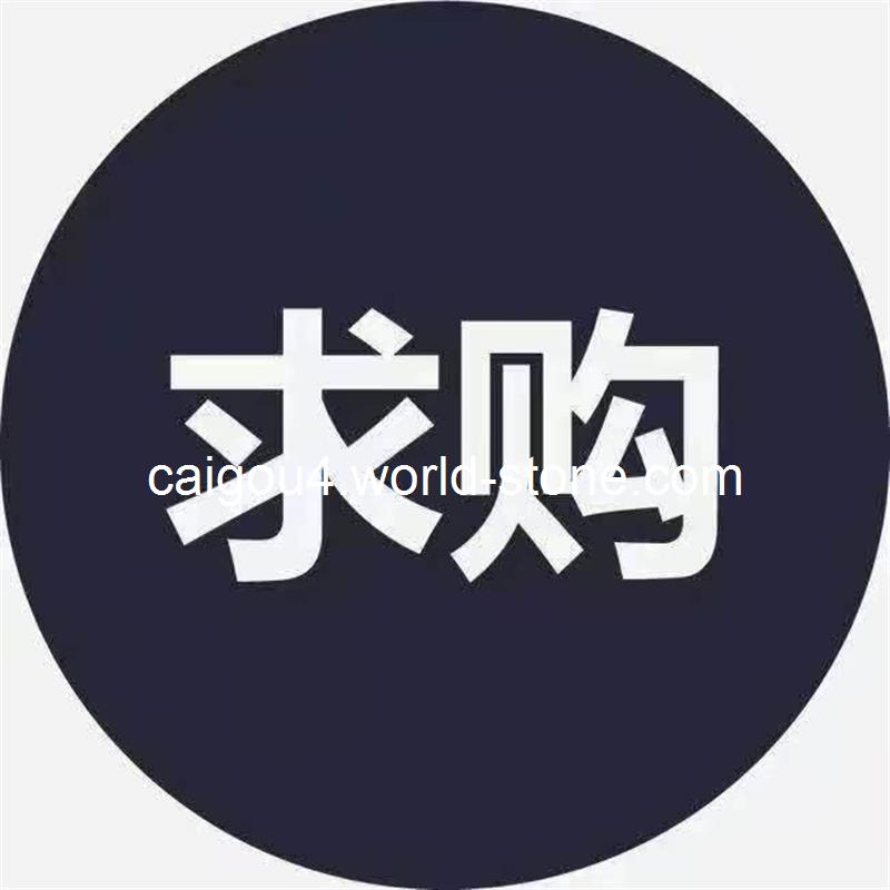 求购芝麻白芝麻灰火烧面15000平+机切面路沿石3500米